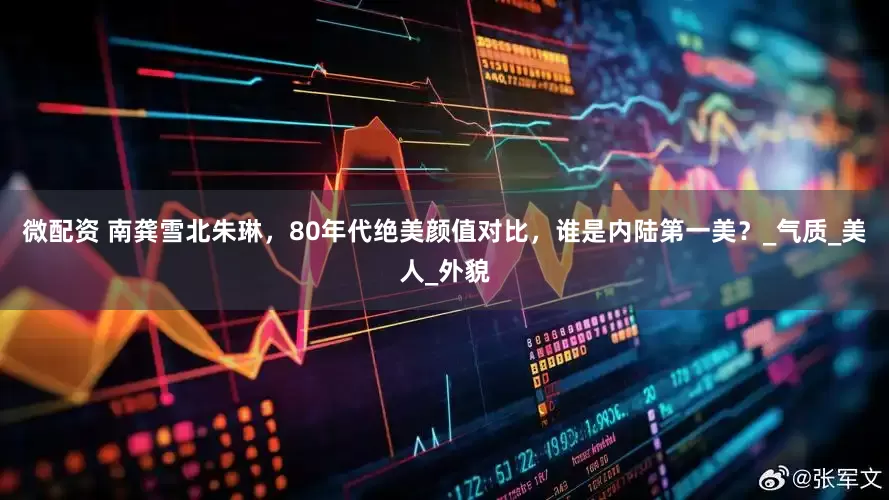 微配资 南龚雪北朱琳，80年代绝美颜值对比，谁是内陆第一美？_气质_美人_外貌
