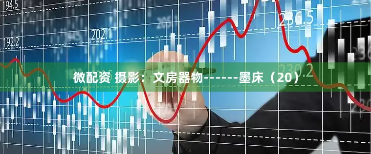 微配资 摄影：文房器物------墨床（20）