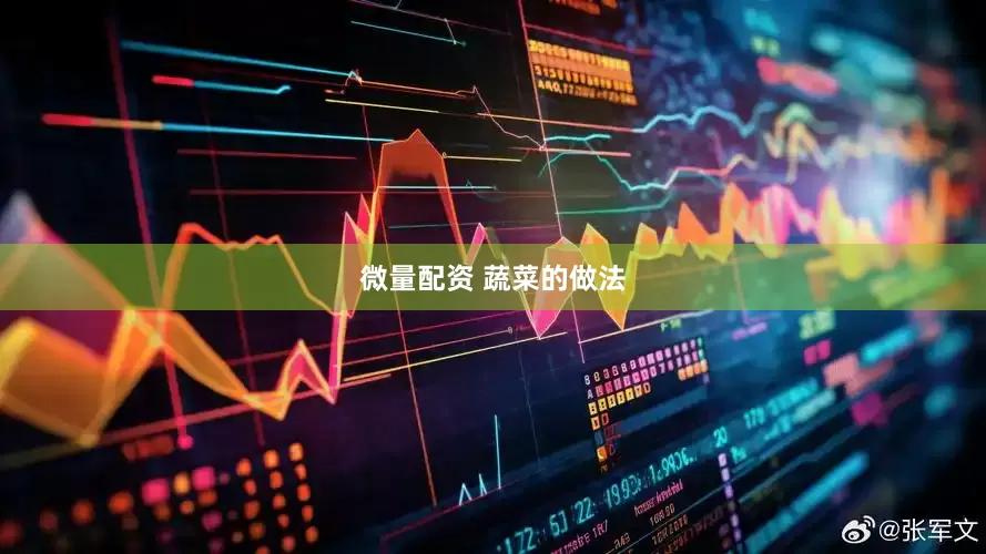 微量配资 蔬菜的做法