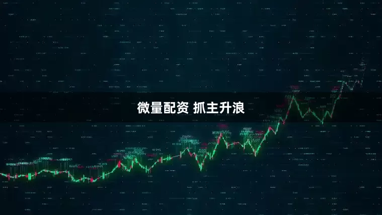 微量配资 抓主升浪