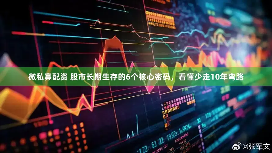 微私寡配资 股市长期生存的6个核心密码，看懂少走10年弯路