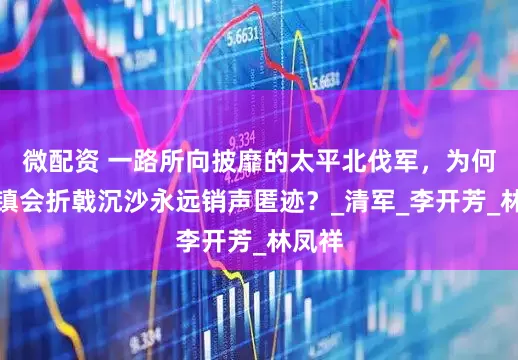 微配资 一路所向披靡的太平北伐军，为何在连镇会折戟沉沙永远销声匿迹？_清军_李开芳_林凤祥