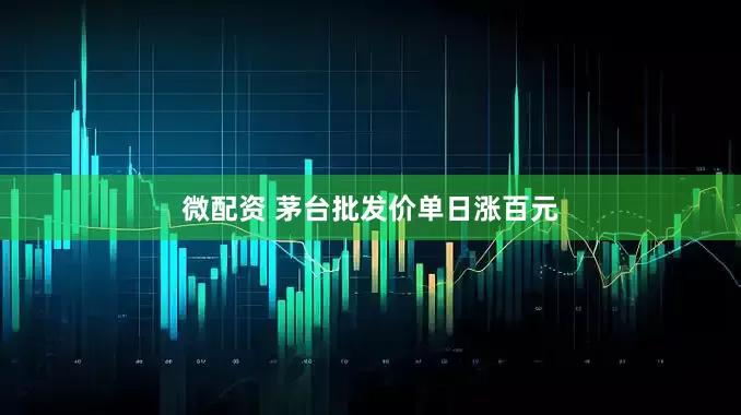 微配资 茅台批发价单日涨百元